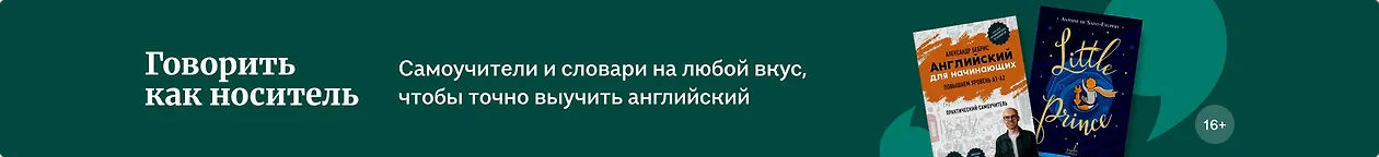 изображение Говорить как носитель