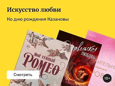 Соблазнительное чтение: 7 новых любовных романов