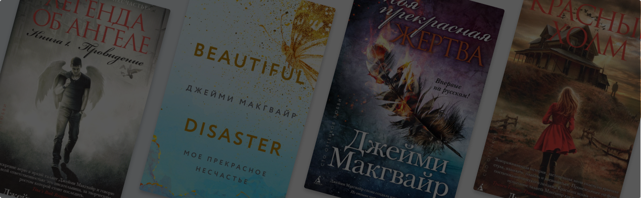 Прекрасное несчастье: книги Джейми Макгвайр по порядку