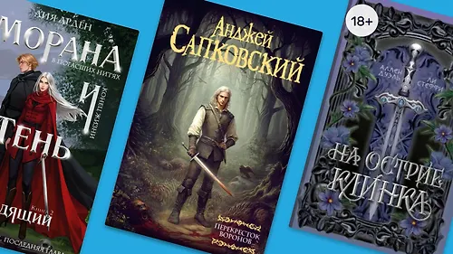 Не только Ведьмак и Мары: 10 популярных фэнтези-новинок