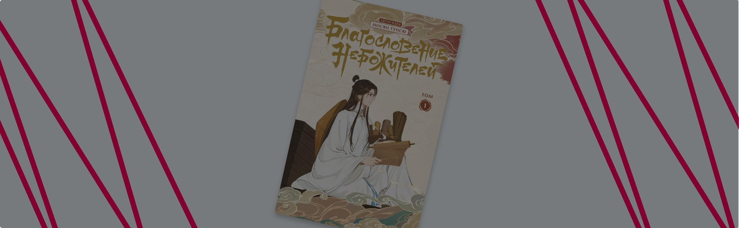 Зачем читать маньхуа «Благословение небожителей»