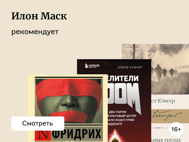 Книги, которые советует Илон Маск