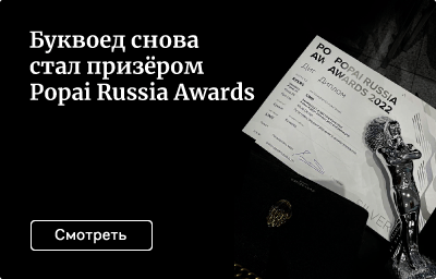 Буквоед - призёр Popai Russia Awards
