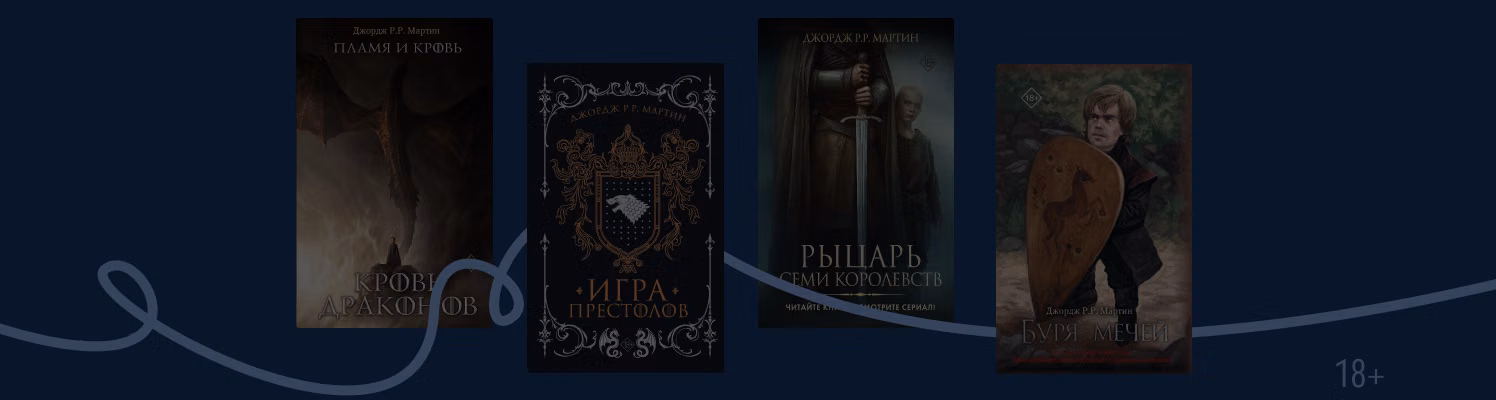 В каком порядке читать книги Джорджа Мартина