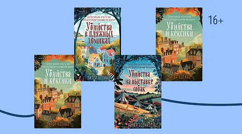 В каком порядке читать уютные детективы Питера Боланда