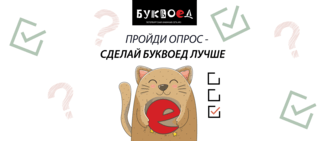 Пройди опрос – сделай Буквоед лучше