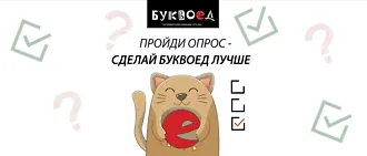 Пройди опрос – сделай Буквоед лучше