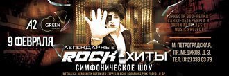 Симфоническое шоу «Легендарные ROCK-ХИТЫ»