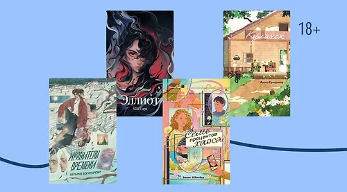 6 Young Adult-романов, в которых всё пошло не по плану