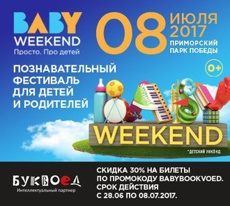 Буквоед – интеллектуальный партнёр BABY WEEKEND 2017
