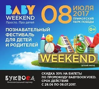 Буквоед – интеллектуальный партнёр BABY WEEKEND 2017