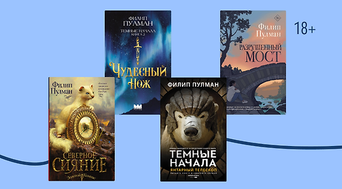 Что стоит знать о Филипе Пулмане
