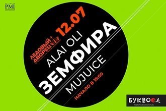 Земфира, Mujuice и другие музыканты выступят 12 июля в Санкт-Петербурге