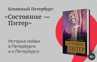 Книжный Петербург: «Состояние – Питер»