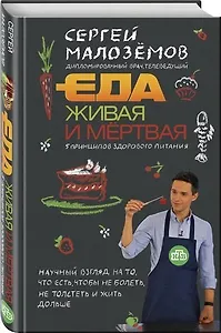 Еда живая и мертвая