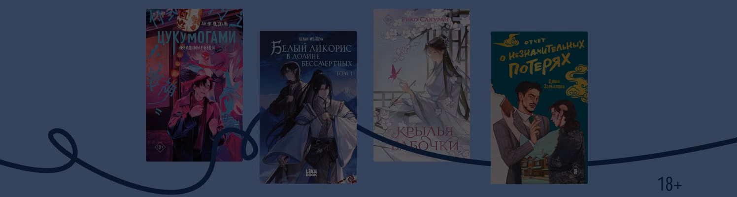 Ориентальное фэнтези от издательства Like Book