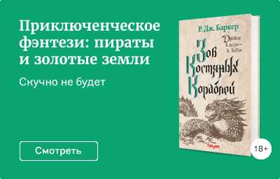 Приключенческое фэнтези: пираты и золотые земли