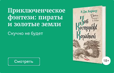 Приключенческое фэнтези: пираты и золотые земли