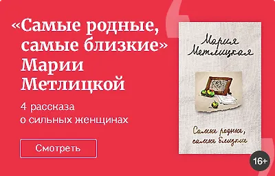 «Самые родные, самые близкие» Марии Метлицкой