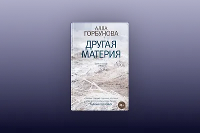 Жизнь – это череда моментов: обзор книги «Другая материя» Аллы Горбуновой