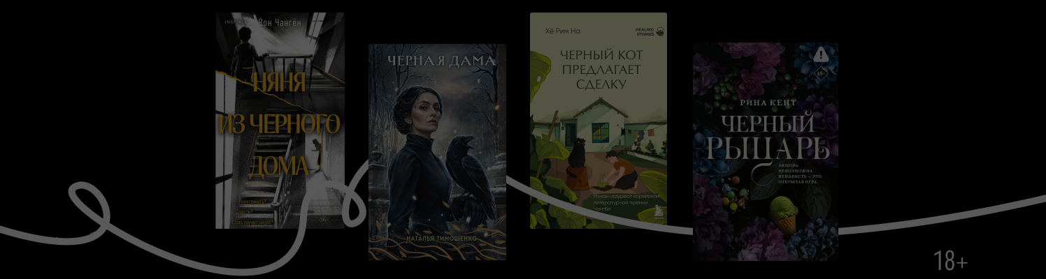 Чёрная метка: 9 книг с тёмным названием