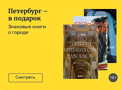 5 книг о Петербурге, которые приятно получить в подарок