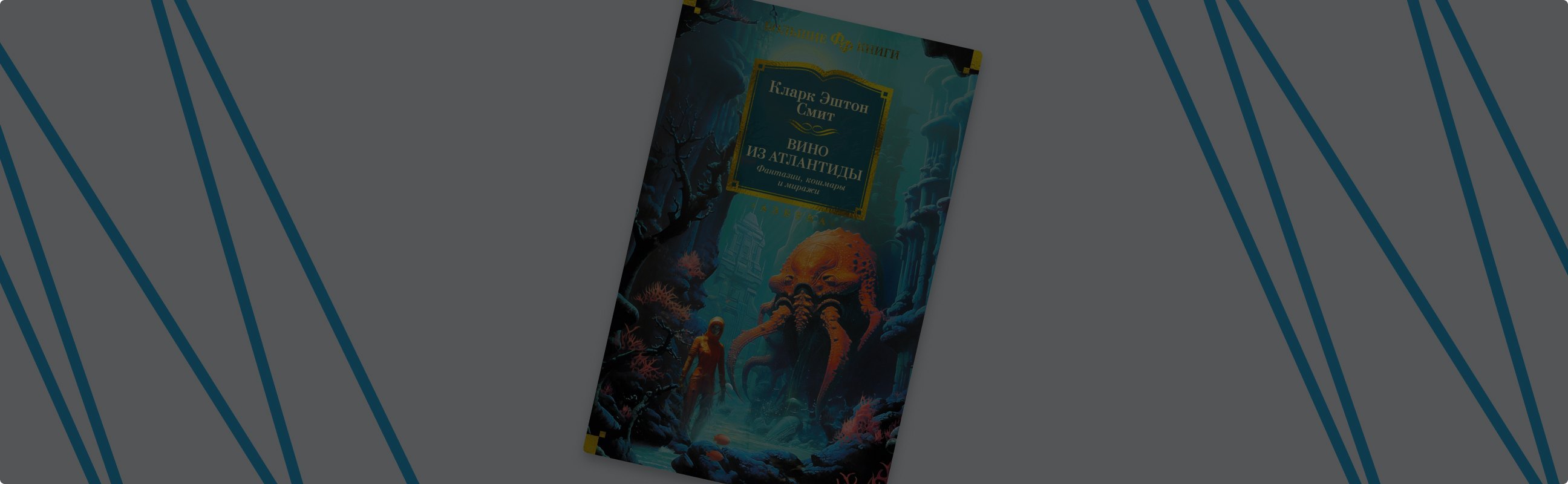 «За пределами человеческого опыта»: о чём писал Кларк Эштон Смит