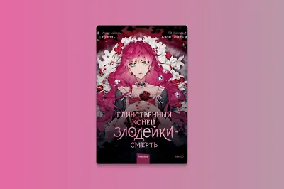 «Единственный конец злодейки – смерть»: обзор манхвы о необычной попаданке