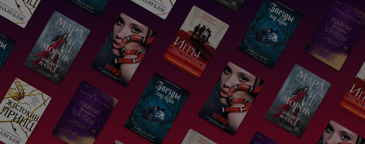 6 ярких молодёжных бестселлеров