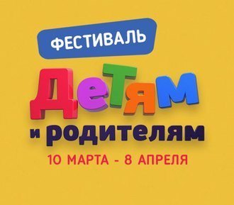 Фестиваль детства по-взрослому. Теперь и для родителей