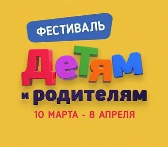 Фестиваль детства по-взрослому. Теперь и для родителей