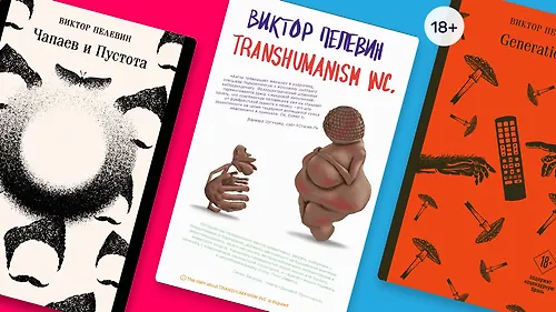 По книге Transhumanism inc. Виктора Пелевина снимут сериал