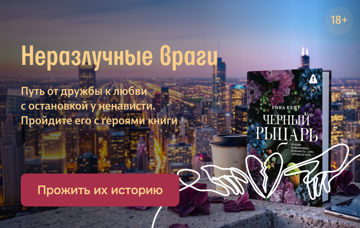 Неразлучные враги