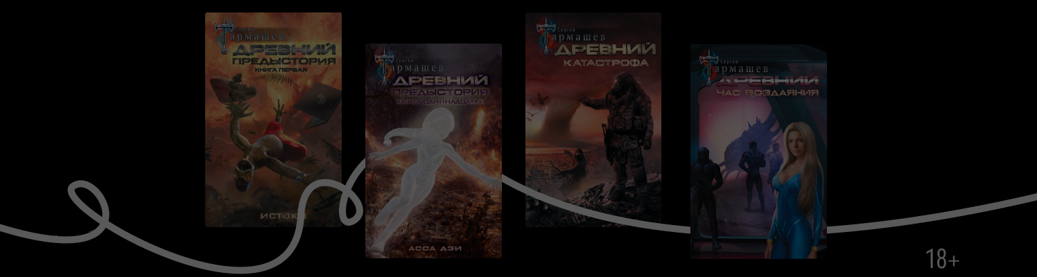 Цикл «Древний» Сергея Тармашева: все книги по порядку