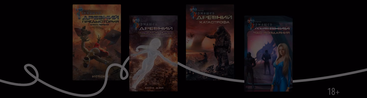 Цикл «Древний» Сергея Тармашева: все книги по порядку