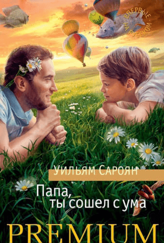 #Свежак: Уильям Сароян "Папа, ты сошел с ума"