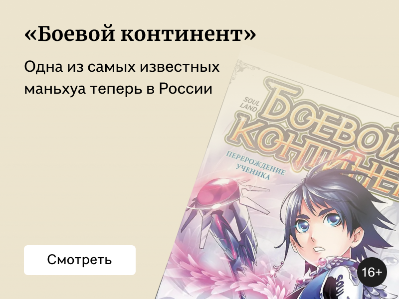Маньхуа «Боевой континент»: обзор