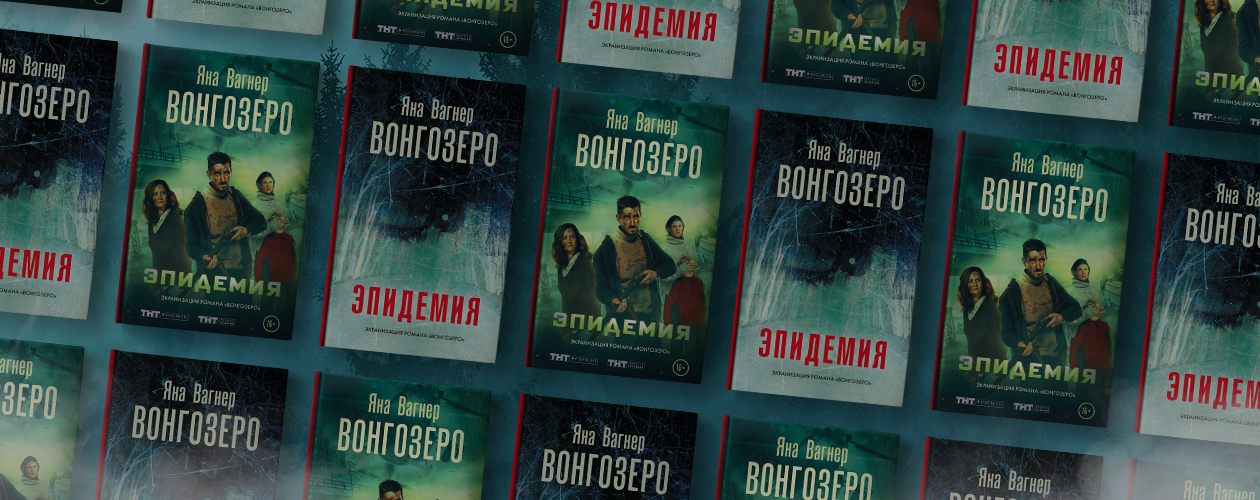 «Вонгозеро» Яны Вагнер: пророчество, которое сбылось