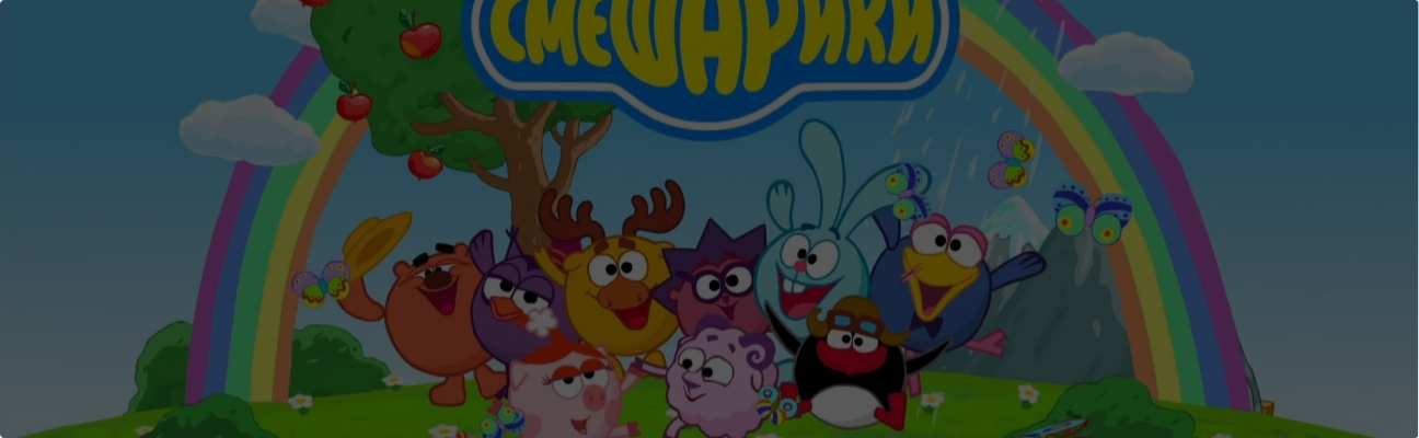 Ёлки-иголки: добро пожаловать в историю «Смешариков»