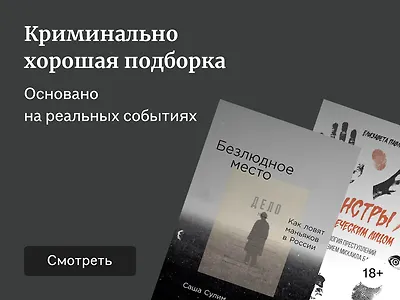 19 книг в жанре «настоящее преступление»