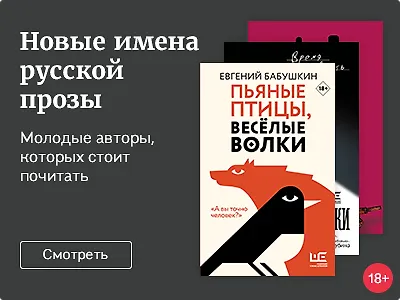 Новые имена русской прозы