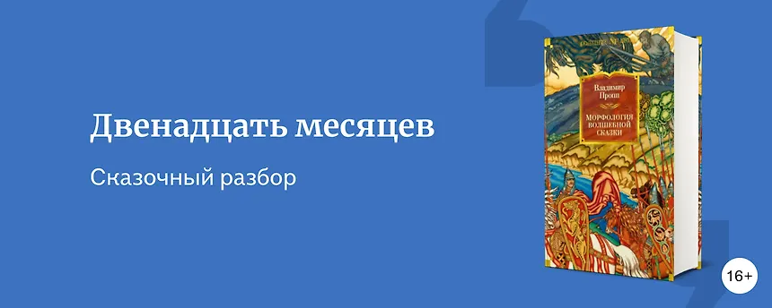 изображение Мифы и ритуалы в зимней сказке Маршака «Двенадцать месяцев»