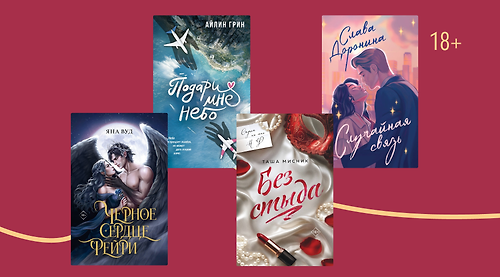 Нет времени ждать: 5 книг, где у героев химия с первых страниц