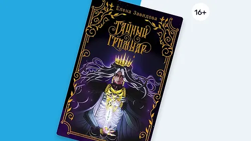 «Тайный гримуар»: славянское фэнтези о Кащее, Василисе, Яге