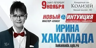 Мастер-класс Ирины Хакамада