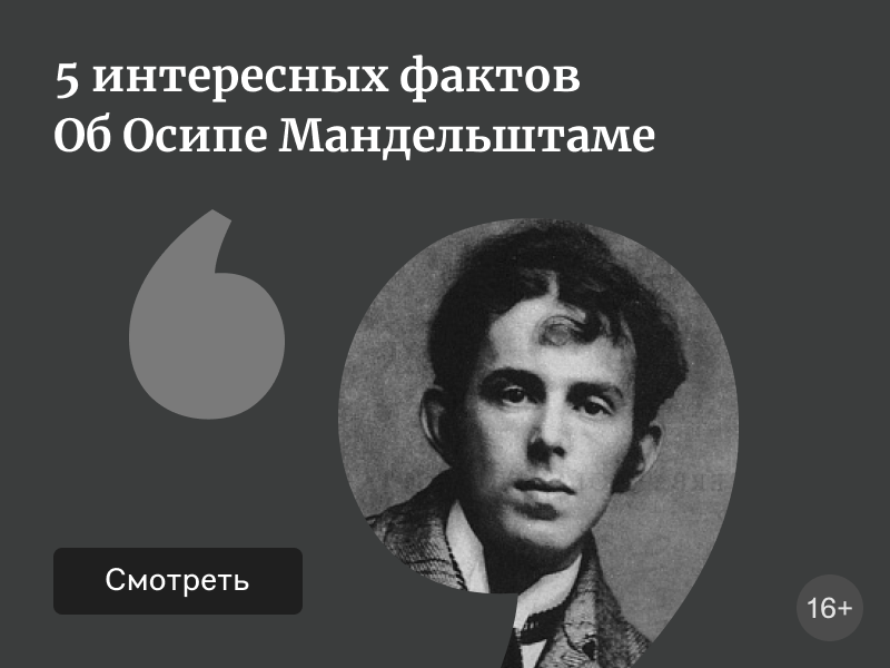 5 интересных фактов об Осипе Мандельштаме