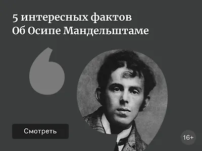 5 интересных фактов об Осипе Мандельштаме