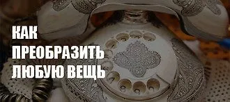 Эпатаж и декупаж