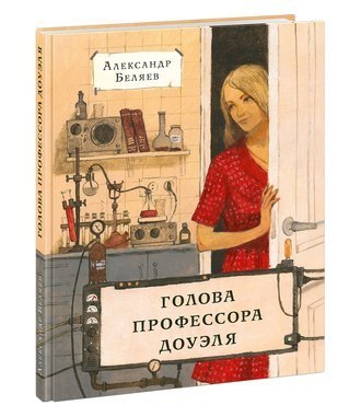 #Свежак: Александр Беляев "Голова профессора Доуэля"