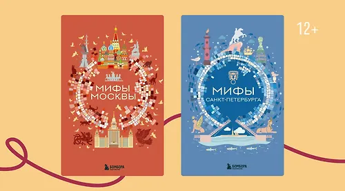 Мифы и скрытые места Москвы и Санкт-Петербурга